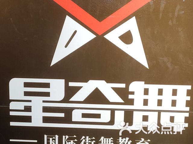 星奇舞国际街舞