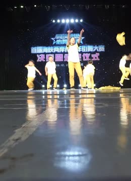 福清星奇舞少儿街舞-海峡两岸青少年街舞大赛齐舞金奖
